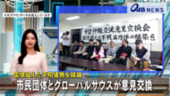 国境越えた平和連携を議論　市民団体とグローバルサウスが意見交換