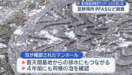普天間基地周辺のマンホールから白い泡 宜野湾市がPFASなど汚染物質調査