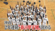 沖尚２年連続「春の甲子園」出場決める