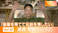 30のじぶんへ Vol.42 サバニ職人　高良さん（52）