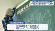宮古島大学駅伝を盛り上げる 地元の中学生が黒板アート制作