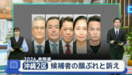 沖縄２区 衆院選2026 激変する沖縄2区 候補者の顔ぶれと訴えは