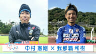 アスリートフォーカス第50回 特別編「中村憲剛×我那覇和樹」