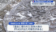 マンホールの泡からPFAS検出