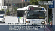 那覇バス・琉球バスが運賃改定