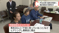 ＰＦＡＳに関する健康影響対策検討委員会の最終会合 市民団体らから意見を聞く