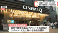 那覇市でインクルーシブ上映会　病気や障害のある子どもも映画館で安心鑑賞