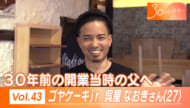 30のじぶんへ Vol.43 ゴヤケーキjr 呉屋さん（27）