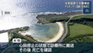 与那国島沖で水難事故　アルゼンチン国籍の60代女性が死亡