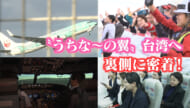 「うちなーの翼」JTAが沖縄と台北を結ぶ定期便を就航