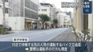 ひったくりで中学生を逮捕 警察がバイクの運転手の行方追う