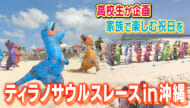 ティラノサウルスレース　～高校生が企画立案～