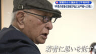 那覇市の介護施設で平和学習 99歳の戦争体験者が若者に語る「平和への思い」