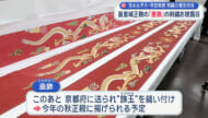首里城正殿の「垂飾」刺繍を公開