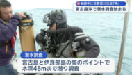 戦時中の敷設艦「燕」の潜水調査始まる