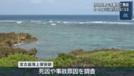 伊良部島で水難死亡事故　サーフィン中の男性がうつぶせで発見