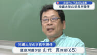 不適切な言動を確認　沖縄大学学長が辞任