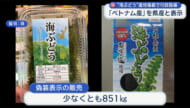 「ベトナム産」の海ブドウを県産に偽装　県が石垣市の業者に行政指導
