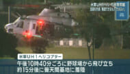米ヘリが野球場に緊急着陸　名護市が抗議