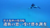 宮古島沖　敷設艇 燕　遺族の思い受け潜水調査