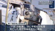 辺野古沖船転覆事故　運輸事故調査委員会が調査へ