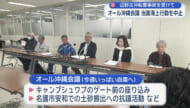 転覆事故受け「オール沖縄会議」が対応を協議