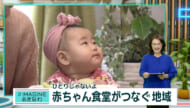 ＃IMAGINEおきなわ vol.96「赤ちゃん食堂がつなぐ地域」