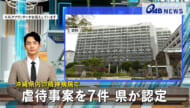 沖縄県内の精神病院で　虐待事案を７件 県が認定