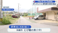 沖縄市で殺人未遂事件　車のボンネットに乗せたまま発進、けがさせる　１９歳の男逮捕