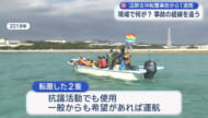 辺野古・船転覆事故から１週間　～これまでの経緯～