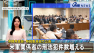 沖縄県議会・特別委員会で公表　米軍関係者の刑法犯件数増える