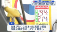ガソリン価格の高騰 県内ではきょうから一部店舗で値下がり