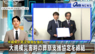 沖縄県が防災体制を強化　大規模災害時の葬祭支援協定を締結