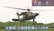 有事の果てに（１０）／南西シフトの起点「与那国島」／配備から１０年、続く部隊増強