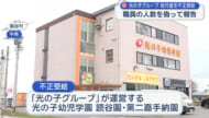 保育施設３園を運営「光の子グループ」が少なくとも４００万円を不正受給