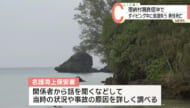 恩納村でダイビング中の６０代男性が死亡 県外から来沖