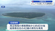 竹富島周辺でシュノーケリングしていた男性死亡 救命胴衣なし
