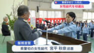 警察学校入校式　県警初の女性総代があいさつ