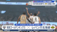 キングス勝負の終盤戦～富永擁する北海道と対戦