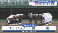 春の王者と九州大会をかけて 高校野球 決勝＆３位決定戦