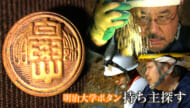 ＃IMAGINEおきなわ vol.98「ガマから大学のボタンが見つかる　遺骨収集ボランティアの願い」