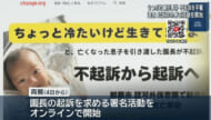 認可外保育園乳児死亡事件 両親がウェブで署名活動