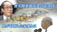 「検証　動かぬ基地」普天間返還合意から３０年／沖縄が描いた「グランドデザイン」とは