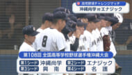 高校野球夏の第１シードをかけて沖縄尚学とエナジックが対戦