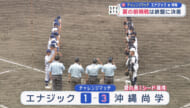 チャレンジマッチ　夏を見据えて 沖縄尚学対エナジック