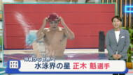 沖縄から世界へ　水泳界の星「正木魁選手」