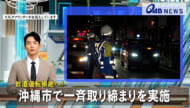 飲酒運転根絶へ！　沖縄市で一斉取り締まりを実施
