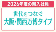 今年の新入社員の特徴は？ ／ビジネスキャッチー