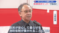 県消防指令センターがうるま市に移転