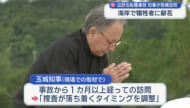 辺野古転覆事故で玉城知事が現場訪問「関係機関と安心安全の態勢取り組む」